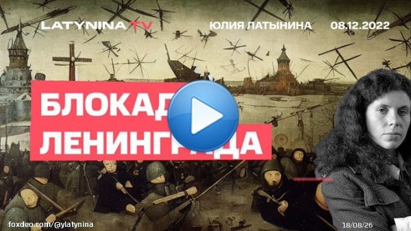 Блокада Ленинграда.