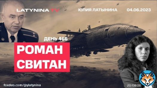 Роман Свитан. Когда было объявлено о скором наступлении ВСУ, Герасимов попался в вилку. Если бы он не выдвинул резервы к передку, наступление бы началось. Если бы выдвинул - их бы перебила артиллерия. Он выдвинул, и их перебила артиллерия.