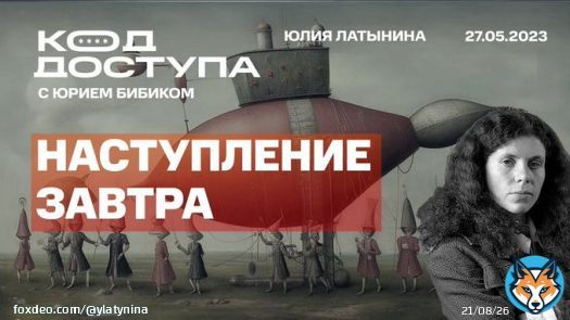Код доступа. Наступление будет вот-вот. Признаки: ВСУ прекратили разведку боем (т. е.все разведали). Залужный вернулся из трехнедельной поездки, где инспектировал готовность войск, выехал к фронту. Все чины ВСУ из отпуска вернулись и выехали в войска