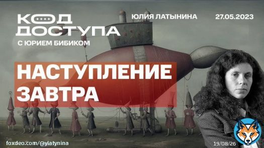 Код доступа. Наступление будет вот-вот. Признаки: ВСУ прекратили разведку боем (т. е.все разведали). Залужный вернулся из трехнедельной поездки, где инспектировал готовность войск, выехал к фронту. Все чины ВСУ из отпуска вернулись и выехали в войска