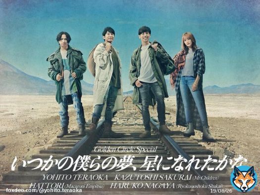 4人揃い踏みのメインビジュアル公開！ ⁡ Golden Circle Special　 &ldquo;いつかの僕らの夢、星になれたかな&rdquo; ⁡ いよいよ、12/15(木)よりチケット一般先行開始！  受付U R L   #星になれたら #桜井和寿 #ミスチル #MrChildren #マカロニえんぴつ #緑黄色社会 #寺岡呼人