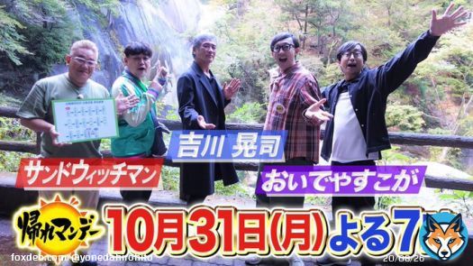 10/31(月)夜7時 #帰れマンデー 吉川晃司参戦SP  10/31(月)夜8時40分 #10万円でできるかな 1000円ガチャ旅  11/1(火)夜7時 2時間SP #家事ヤロウ リアル家事24時  月火でゴールデン５時間！！！ 実はまだ編集中のもありますが&hellip; 全部面白いので うちの親以外の方もぜひ全部！！！