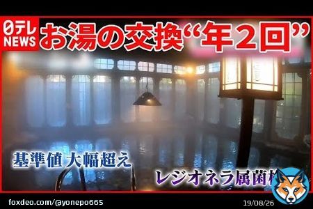 【悲報】年2回しか湯を好感しなかったた旅館、塩素は「においが嫌だったので注入しなかった」と説明  #大丸別荘 #老舗旅館 #塩素