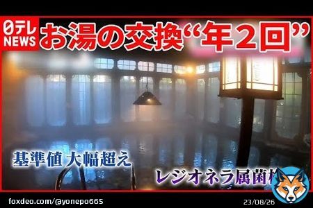 【悲報】年2回しか湯を好感しなかったた旅館、塩素は「においが嫌だったので注入しなかった」と説明  #大丸別荘 #老舗旅館 #塩素