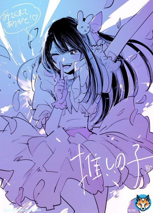 あまりにも関係各位の皆様が素敵な絵を描き下ろしてアップしてくださっているので&hellip;自分も突発ですが描きました沢山の方の才能が、この作品を推してくれた一人一人の声援が、アイを最強アイドルにしてくれました。感無量です。  #推しの子