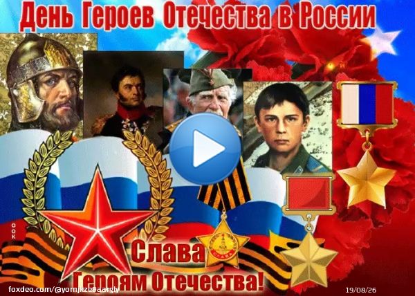 9 декабря День Героев Отечества в России! Россия всегда была полна славными воинами, которые готовы защитить её, рискуя своей жизнью! Из бесчисленного множества подвигов соткана российская история!. С Праздником всех причастных,  тех, кто сейчас на передовой!