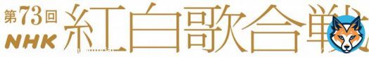 俺、昔から #紅白 大好きなんだよね 「新しい歴史を刻むつもりで」 みんなと頑張ります。  #YOSHIKI  【紅白】出場決定!「#TheLastRockstars」特別企画で #TV初パフォーマンス  @nhk_kouhaku @LAST_ROCKSTARS #NHK 第７３回 #NHK紅白 歌合戦 #YOSHIKI #HYDE #SUGIZO #MIYAVI
