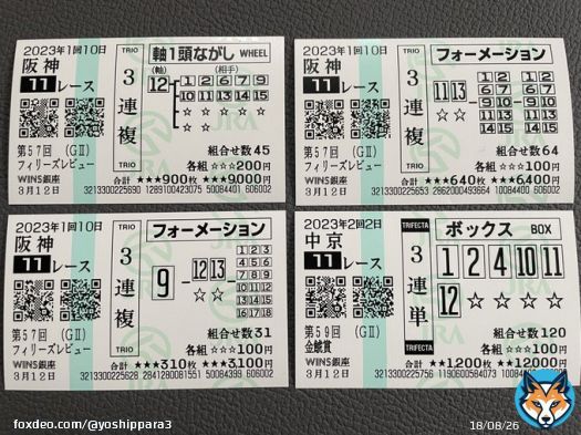 来た来たフィリーズ万馬券ゲット！ 3連複247.6倍的中 し･か･も〜300円持ってる！！ 今日銀座行った時に珍しく 紙馬券で勝負した 74,280円なので回収400%！ 右下は当たってるけど金鯱賞なので気にしないでw  #フィリーズレビュー #シングザットソング #ムーンプローブ #ジューンオレンジ