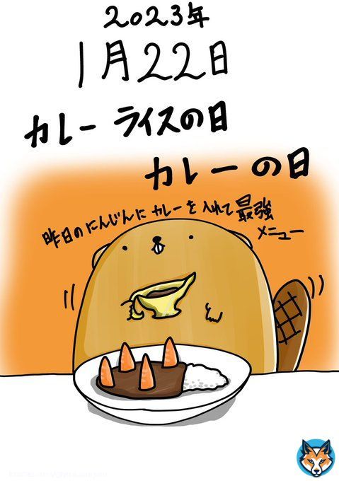 #何の日ビーバー 136日目 1月22日は #カレーの日  #カレーライスの日  1982年の今日、学校給食創立35周年を記念し全国の小中学校の児童約800万人にカレーライスの給食が出された日ｶﾚｰｽｷｰ  #絵柄好みって人にフォローされたい  #絵描きさんと繫がりたい