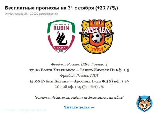 Бесплатные прогнозы на 31 октября  Футбол. Россия. ПФЛ. Группа 4 17:00 Волга Ульяновск &mdash; Зенит-Ижевск П1 кф. 1.5 Футбол. Россия. РПЛ 14:00 Рубин Казань &mdash; Арсенал Тула Ф1(0) кф. 1.19 Общий кф. 1.79 (фонбет) 2%  Подробнее:   #ставки #прогнозы #РПЛ #Рубин #ПФЛ