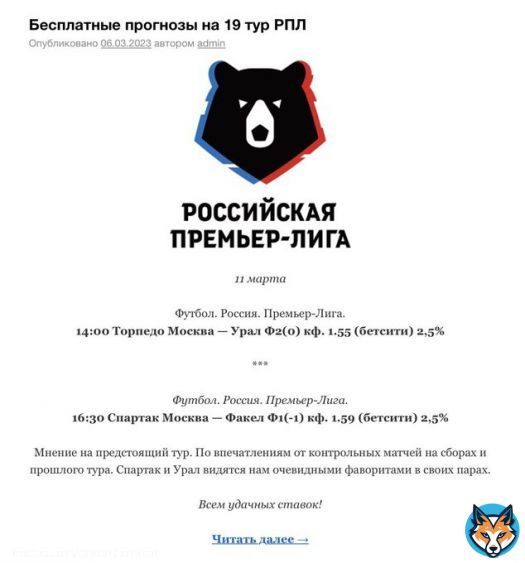 Добавлены прогнозы на 19 тур РПЛ   11 марта: Футбол. Россия. Премьер-Лига. 14:00 Торпедо Москва &mdash; Урал Ф2(0) кф. 1.55 (бетсити) 2,5%  ***  Футбол. Россия. Премьер-Лига. 16:30 Спартак Москва &mdash; Факел Ф1(-1) кф. 1.59 (бетсити) 2,5%  Всем удачных ставок!