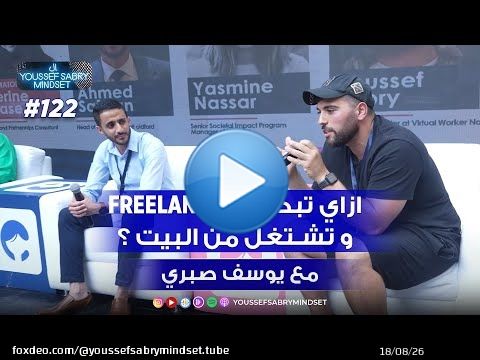 ازاي تبدأ ك Freelancer و تشتغل من البيت؟ #122 | يوسف صبري