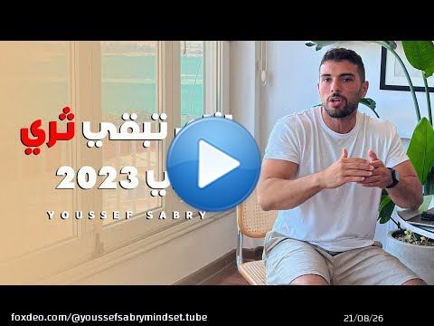 #YSMINDSET Solo Podcast | ازاي تبقي ثري في 2023 - مع يوسف صبري  | EPS #138