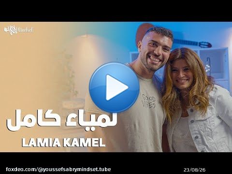 #YSMINDSET With Lamia Kamel - مع لمياء كامل | EPS #142