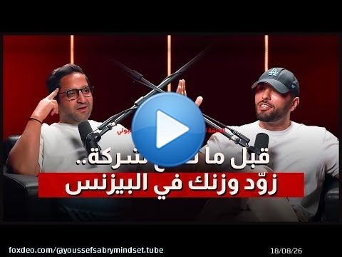 ' قبل ما تفتح شركة .. زود وزنك في البزنس ' .. الموسم الثالث الحلقة الثانية و العشرون - ايمن الطنبولي