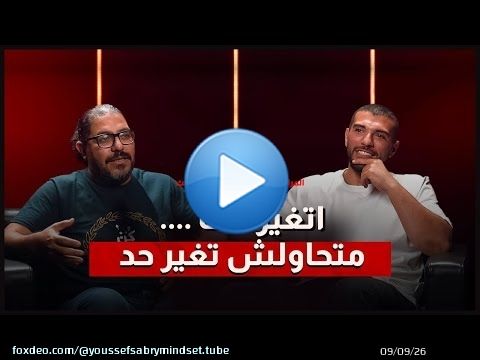 المراجعة السابعة - د. أحمد أبو الوفااتغيّر أنت.. ماتحاولش تغيّر حد