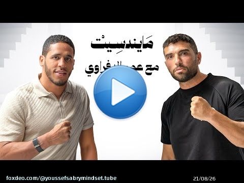 عمر الدفراوي &ndash; بطل PFL MENA | بودكاست YS Mindset | الموسم الرابع &ndash; الحلقة 2