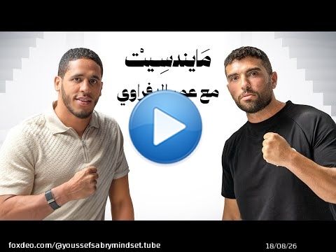 عمر الدفراوي &ndash; بطل PFL MENA | بودكاست YS Mindset | الموسم الرابع &ndash; الحلقة 2
