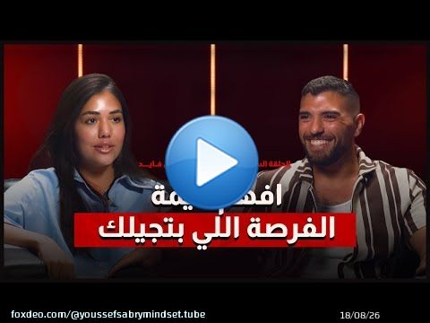 ' افهم قيمة الفرصة اللي بتجيلك ' .. الموسم الثالث الحلقة السادسه و العشرون - نادين فايد