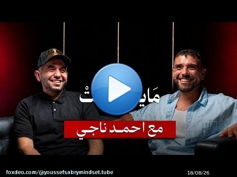 أحمد ناجي – NixAI & Anspire | بودكاست YS Mindset | الموسم الرابع – الحلقة رقم 6