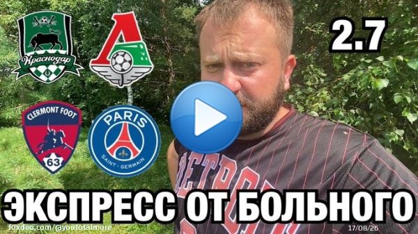 Прогноз Краснодар - Локомотив / Клермон - ПСЖ  через @YouTube