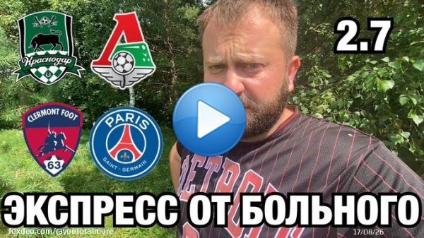 Прогноз Краснодар - Локомотив / Клермон - ПСЖ  через @YouTube