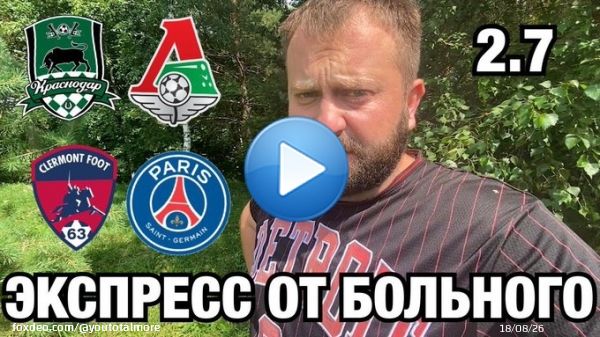Прогноз Краснодар - Локомотив / Клермон - ПСЖ  через @YouTube