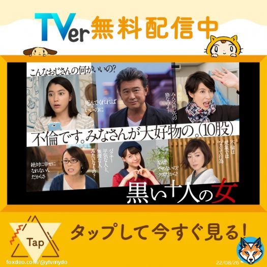 ／ #黒い十人の女　配信中 ＼ 脚本＃バカリズム 男を取り囲む10人の女たち。いがみ合ったり助け合ったり... 史上最大(？)の不倫劇、開幕 #船越英一郎tverFrom tver.jp