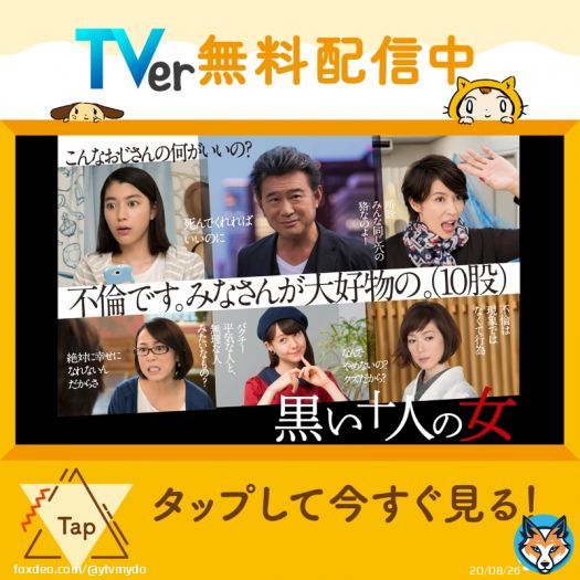／ #黒い十人の女　配信中 ＼ 脚本＃バカリズム 男を取り囲む10人の女たち。いがみ合ったり助け合ったり... 史上最大(？)の不倫劇、開幕 #船越英一郎tverFrom tver.jp