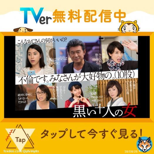 ／ #黒い十人の女　配信中 ＼ 脚本＃バカリズム 男を取り囲む10人の女たち。いがみ合ったり助け合ったり... 史上最大(？)の不倫劇、開幕 #船越英一郎tverFrom tver.jp