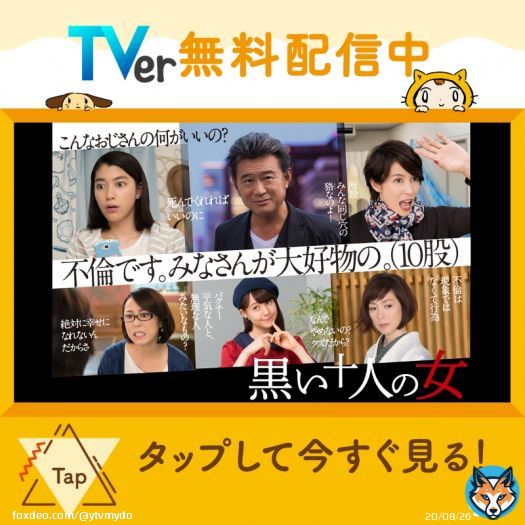 ／ #黒い十人の女　配信中 ＼ 脚本＃バカリズム 男を取り囲む10人の女たち。いがみ合ったり助け合ったり... 史上最大(？)の不倫劇、開幕 #船越英一郎tverFrom tver.jp