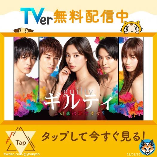 ／ #ギルティ　〜この恋は罪ですか〜 　TVer配信中 ＼ 登場人物、全員裏切り者 【愛】を取るのか【恋】を取るのか。 そして信じている人たちの裏切り、、 ドロドロ・キュンキュンな新感覚＃ラブサスペンス #新川優愛 #町田啓太 #中村ゆりか #神尾楓珠 #小池徹平tverFrom tver.jp