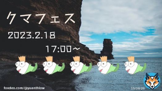 クマフェス