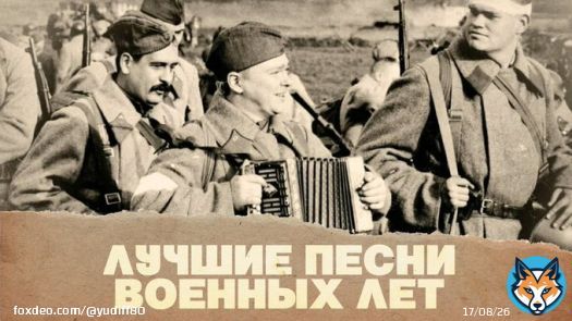 Песни военных лет. Лучшее