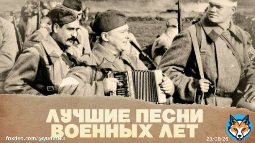 Песни военных лет. Лучшее