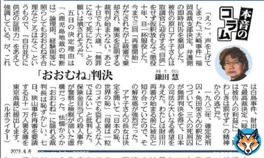 東京新聞「本音のコラム」鎌田慧さん。大崎事件、再審拒否について。推定無罪を踏み躙る「おおむね」判決。「日本の恥、世界の恥」。
