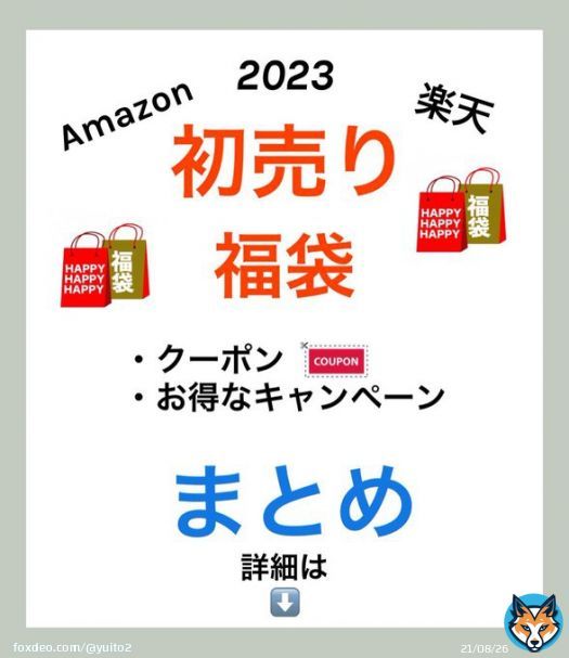 令和5年まであと数時間ですね カウントダウン 初日の出楽しみ\u266a ハッピーニューイヤー 残り数時間で ↓ 新年一発目から楽天の初売りが\u25ce ポイント還元や、値引きSALE注目です。目玉商品も多数! \u2605 Amazonも初売りセールやるよ 謹賀新年 新年の挨拶 2023 #初売り #福袋2023 まとめました 詳細 ↓