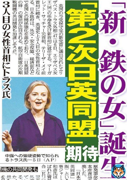 英国のトラス外相は６日、エリザベス女王の任命を受け新首相に就任します 「新・鉄の女」と評されます 日本は、外交・安全保障、経済面などで英国との関係強化を進めており、「第２次日英同盟」が期待されます #英国「新・鉄の女」首相に #トラス #「第２次日英同盟」が期待
