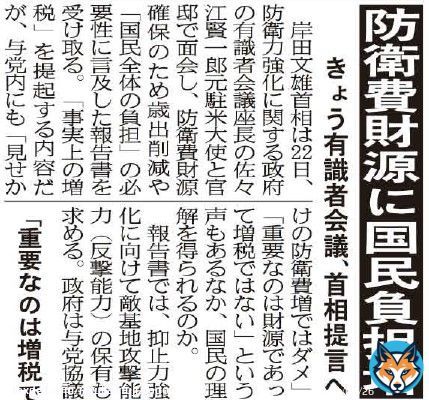 岸田文雄首相は２２日、防衛力強化に関する政府の有識者会議の報告書を受け取ります 「事実上の増税」を提起するようですが、「見せかけの防衛費増はダメ」「重要なのは財源、増税ではない」との声もあります #岸田文雄首相 #防衛力強化 #有識者会議の報告書 #事実上の増税 #見せかけの防衛費増はダメ