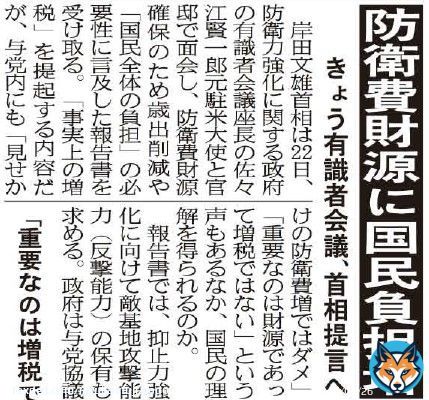 岸田文雄首相は２２日、防衛力強化に関する政府の有識者会議の報告書を受け取ります 「事実上の増税」を提起するようですが、「見せかけの防衛費増はダメ」「重要なのは財源、増税ではない」との声もあります #岸田文雄首相 #防衛力強化 #有識者会議の報告書 #事実上の増税 #見せかけの防衛費増はダメ