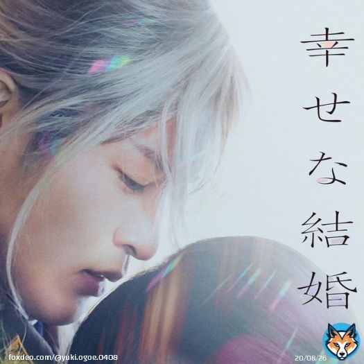 映画　『わたしの幸せな結婚』  本日公開です  是非劇場でご観劇ください！  #わたしの幸せな結婚 #わた婚 #本日 #公開 #辰石幸司
