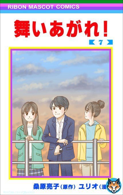 【もしも90年代のりぼんに漫画が連載されていたら】  単行本7巻です。 貴司くん、五島へ再生の旅、それぞれの決意編です。  #舞いあがれ #舞いあがれ絵  #福原遥  #赤楚衛二 #山下美月
