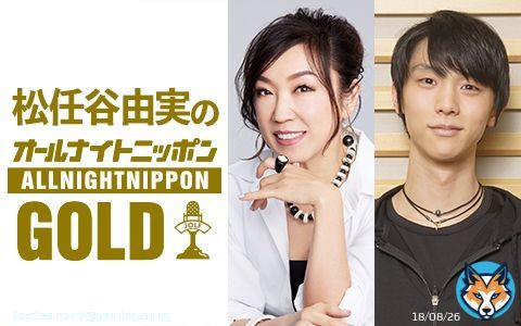 ／ 今日夜22時からは #松任谷由実 のオールナイトニッポンGOLD ＼  ゲストはプロフィギュアスケーター #羽生結弦 さんが登場 ここでしか聞けないトークをお届けします  #ユーミンANNG  関東一都六県の方はradikoから無料で聴けます