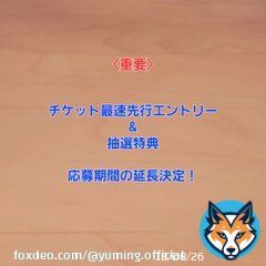 マネージャーK子からのお知らせです。 皆様から沢山の反響を頂き、「ユーミン万歳！」のメーカー在庫が欠品致しました。。  そこで急遽、アリーナチケット最速先行予約エントリーと特典応募期間の延長を決定致しました！  詳細はこちらをご覧ください。
