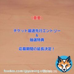 マネージャーK子からのお知らせです。 皆様から沢山の反響を頂き、「ユーミン万歳!」のメーカー在庫が欠品致しました。。 そこで急遽、アリーナチケット最速先行予約エントリーと特典応募期間の延長を決定致しました! 詳細はこちらをご覧ください。