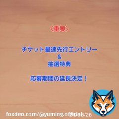 マネージャーK子からのお知らせです。 皆様から沢山の反響を頂き、「ユーミン万歳！」のメーカー在庫が欠品致しました。。  そこで急遽、アリーナチケット最速先行予約エントリーと特典応募期間の延長を決定致しました！  詳細はこちらをご覧ください。