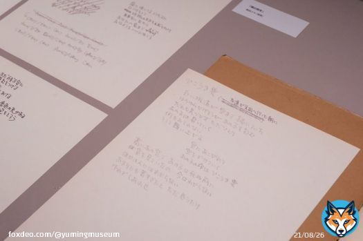 【#ユーミンミュージアム 会場の様子\u2464】 「YUMING MUSEUM」会場にはこれまでほとんど公開される事のなかったコレクションや貴重な資料なども展示されています。直筆の歌詞や絵画に #ユーミン の息遣いを感じます。  #東京シティビュー #松任谷由実展 #会期中無休  #音声ガイド無料 #松任谷由実