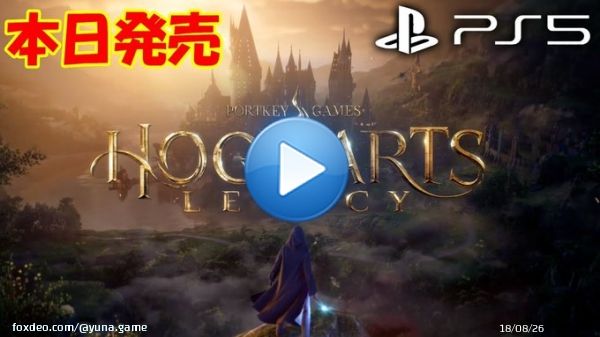 【ホグワーツレガシー】本日発売！PS５でハリーポッターの世界を楽しめる！？  @YouTubeより