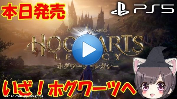 【ホグワーツレガシー】本日発売　PS5でハリーポッターの世界観を楽しめる！？【デラックス・エディション】  @YouTubeより