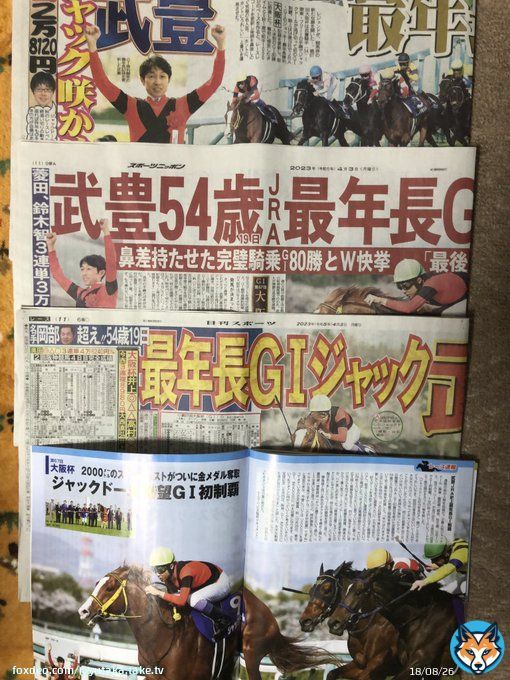 #武豊 #ジャックドール  Ｇ1勝利はいいね〜